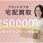 ブランド品の買取なら【ブランドオフ】がおすすめ!高価買取の理由と実際に使ってみた感想