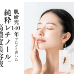 6万処方からたどり着いた純粋レチノール高濃度美容液【No46.ピュアRTセラム】徹底レビュー