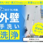 【おそうじ本舗 外壁洗浄サービス】体験レビュー
