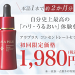 40代からの本気のハリケア!アラプラス コンセントレートセラムを使ってみたレビュー