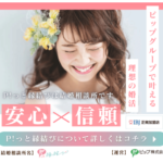 「P!っと縁結び」とは?ピップが運営する全国対応の結婚相談所