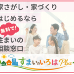 家さがし・家づくりを始めるなら【すまいのいろはPlus】無料で学べる住宅サポートサービス