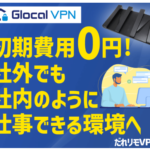 置くだけ簡単リモートアクセス「だれリモVPN」体験レビュー