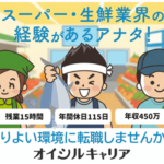 【体験談風レビュー】生鮮業界で転職するなら「オイシルキャリア」がおすすめ!