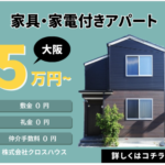 引っ越し費用を抑えたい人必見！大阪アパートメントとは？