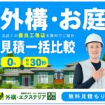 最大7社を無料一括比較できる「外構・エクステリア比較プロ」を体験してみた